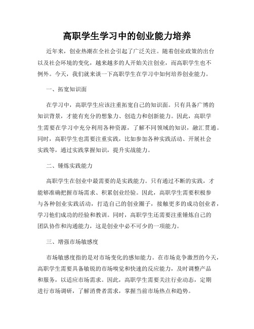 高职学生学习中的创业能力培养