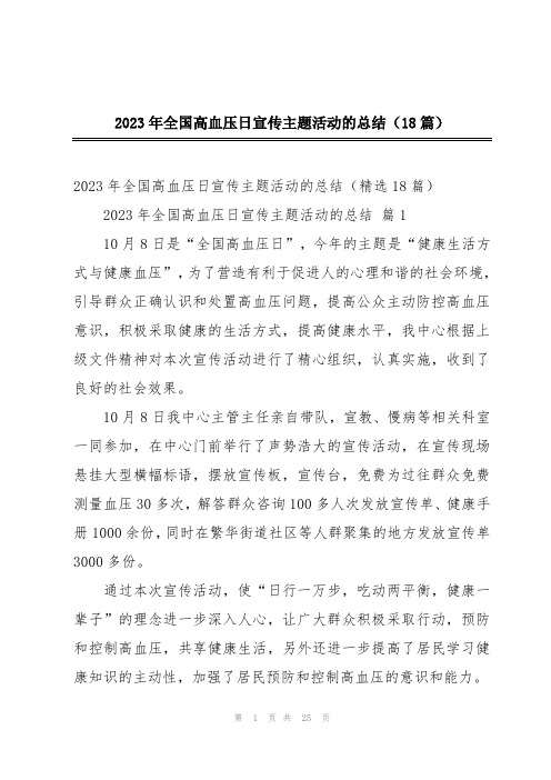 2023年全国高血压日宣传主题活动的总结(18篇)