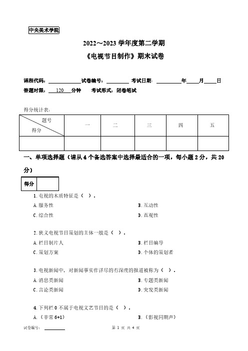 中央美术学院《电视节目制作》2022-2023第二学期期末试卷