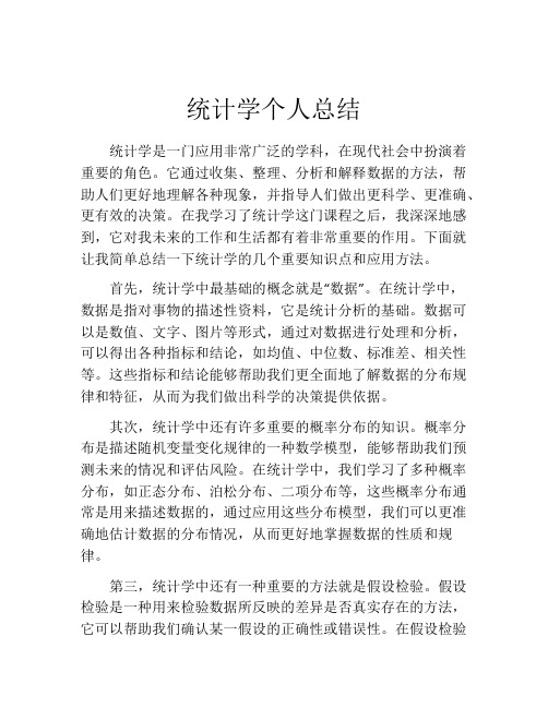 统计学个人总结