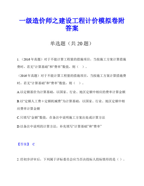 一级造价师之建设工程计价模拟卷附答案