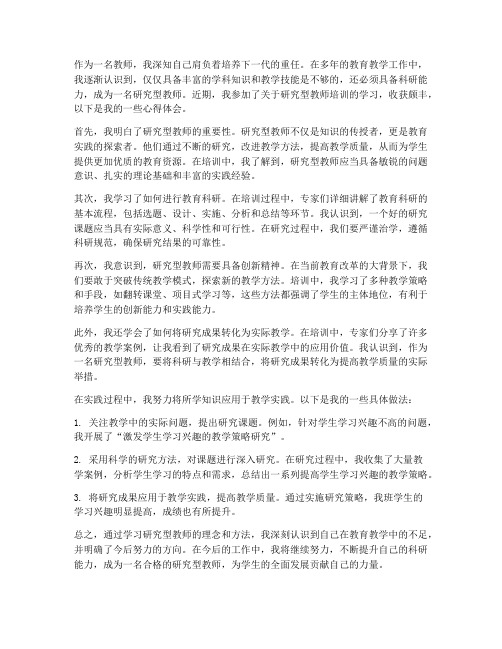 学做研究型教师心得体会