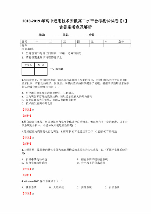 2018-2019年高中通用技术安徽高二水平会考测试试卷【1】含答案考点和解析