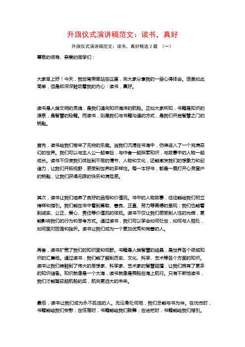 升旗仪式演讲稿范文：读书,真好2篇