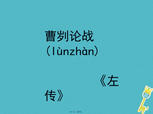 江苏省无锡市九年级语文下册13曹刿论战课件苏教版