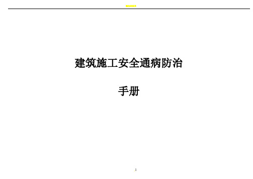 建筑工程施工安全通病防治手册--施工现场安全管理通病防治