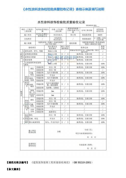 1《水性涂料涂饰检验批质量验收记录》表格示例及填写说明