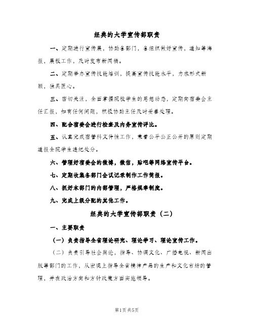 经典的大学宣传部职责（4篇）