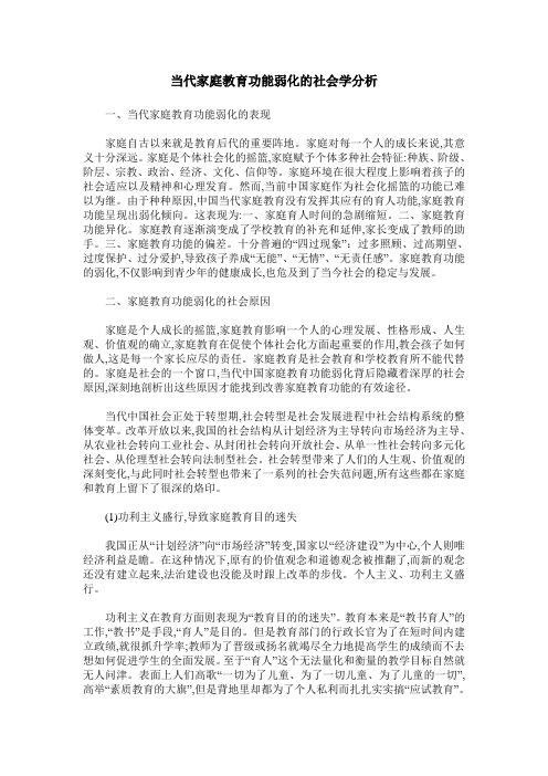 当代家庭教育功能弱化的社会学分析