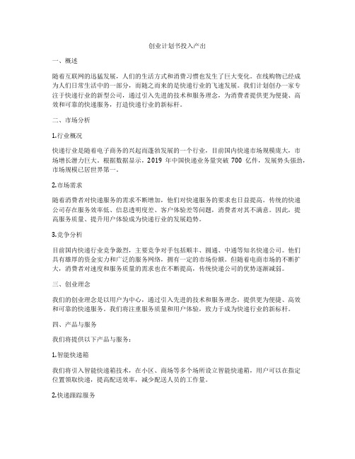 创业计划书投入产出