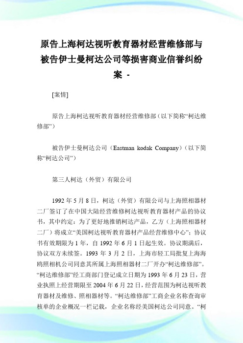 原告上海柯达视听教育器材经营维修部与被告伊士曼柯达公司等损害商业信誉纠纷案.doc