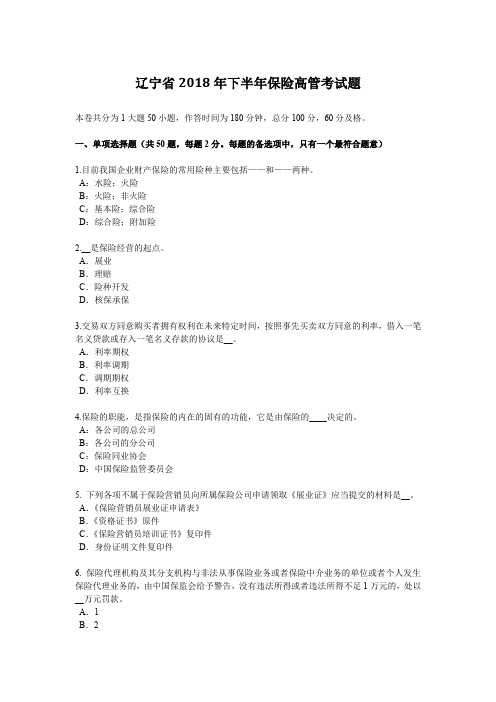 辽宁省2018年下半年保险高管考试题