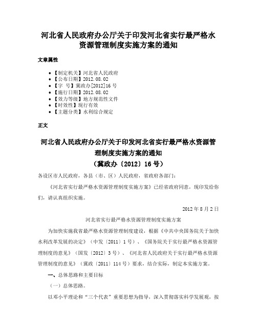 河北省人民政府办公厅关于印发河北省实行最严格水资源管理制度实施方案的通知