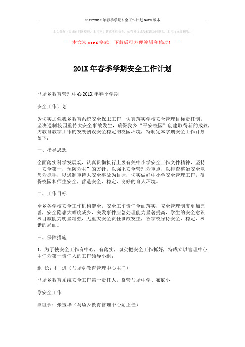 2019-201X年春季学期安全工作计划word版本 (5页)