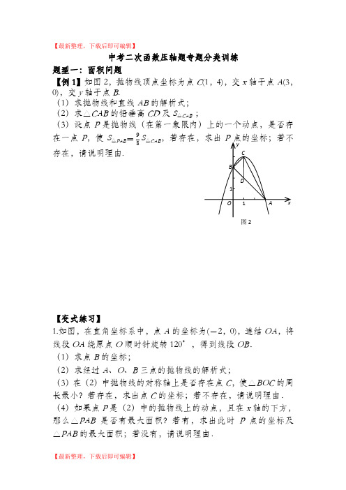 二次函数压轴题专题分类训练(完整资料).doc