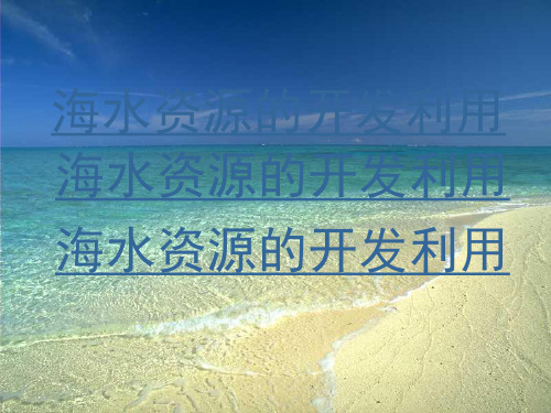 海水的综合利用(原创)详解