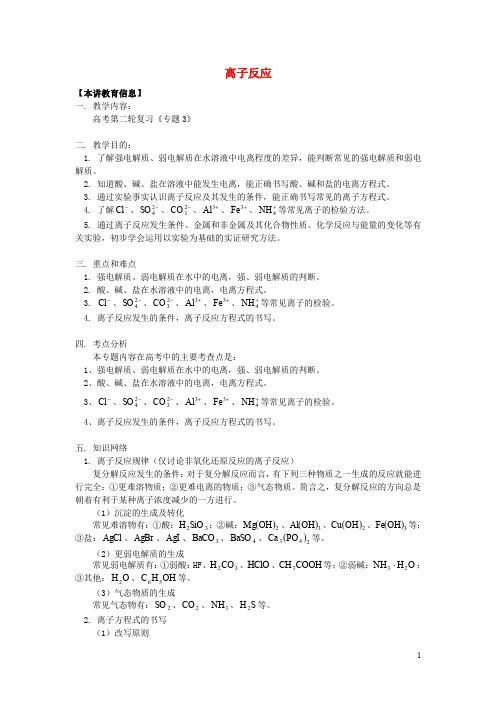 2020高考化学第二轮复习 专题 离子反应学案 鲁科版