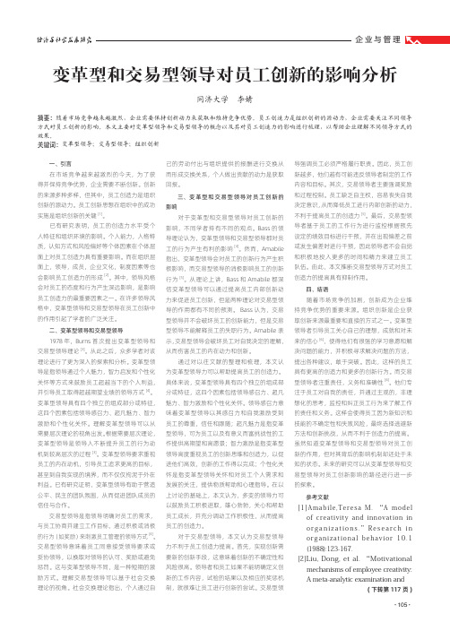 变革型和交易型领导对员工创新的影响分析