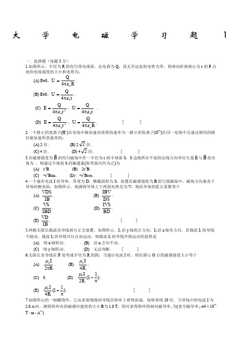 大学物理电磁学考试试题及答案