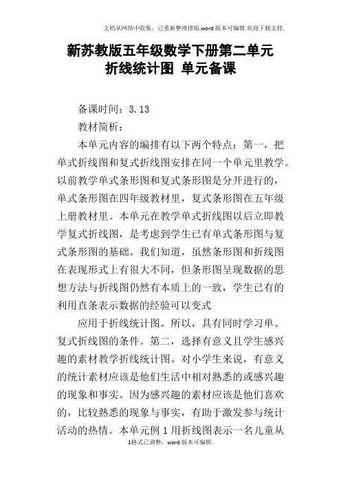 新苏教版五年级数学下册第二单元折线统计图单元备课