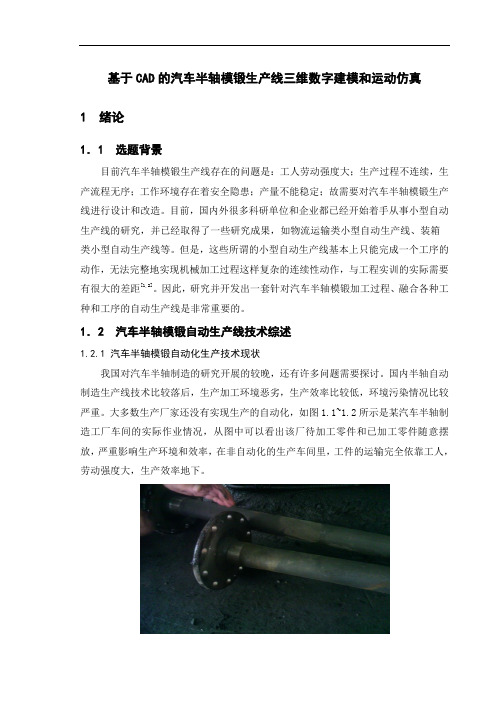 推荐-CAD的汽车半轴模锻生产线三维数字建模和运动仿真  精品