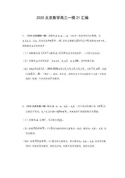 2020北京数学高三一模21题汇编