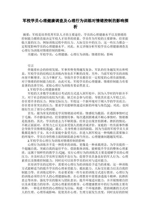 军校学员心理健康调查及心理行为训练对情绪控制的影响探析