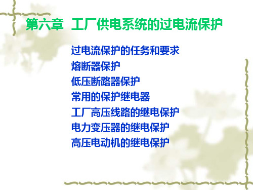 工厂供电与电气控制技术第六章工厂供电系统的过电流保护