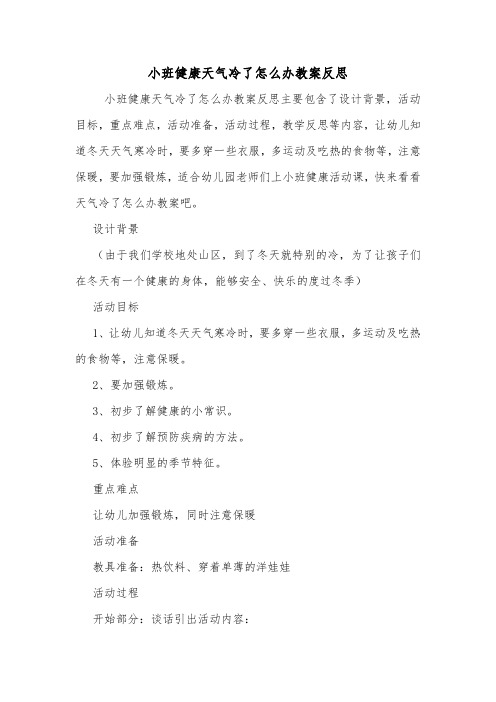 小班健康天气冷了怎么办教案反思.doc