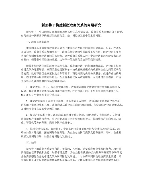 新形势下构建新型政商关系的问题研究