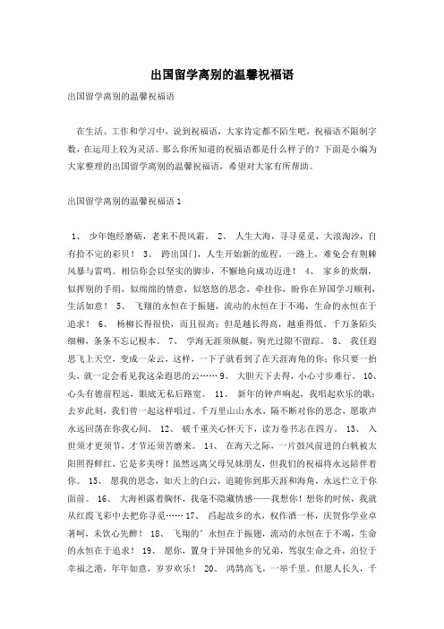 出国留学离别的温馨祝福语