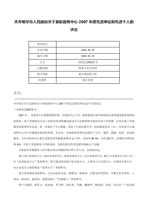 齐齐哈尔市人民政府关于表彰政务中心2007年度先进单位和先进个人的决定-齐政发[2008]9号