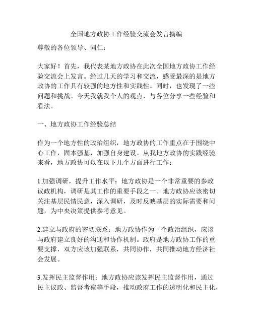 全国地方政协工作经验交流会发言摘编