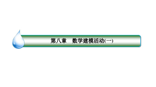 北师大版8数学建模活动(一)课件(38张)