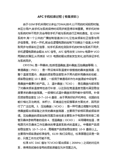 AFC手机校准过程（收集资料）