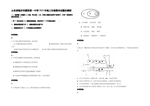 山东省临沂市蒙阴第一中学2021年高三生物期末试题含解析