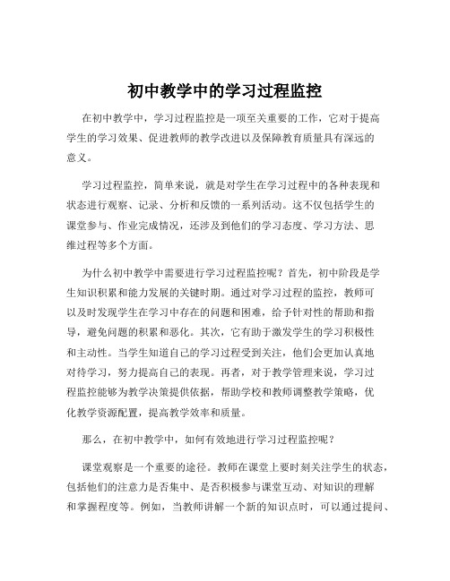 初中教学中的学习过程监控