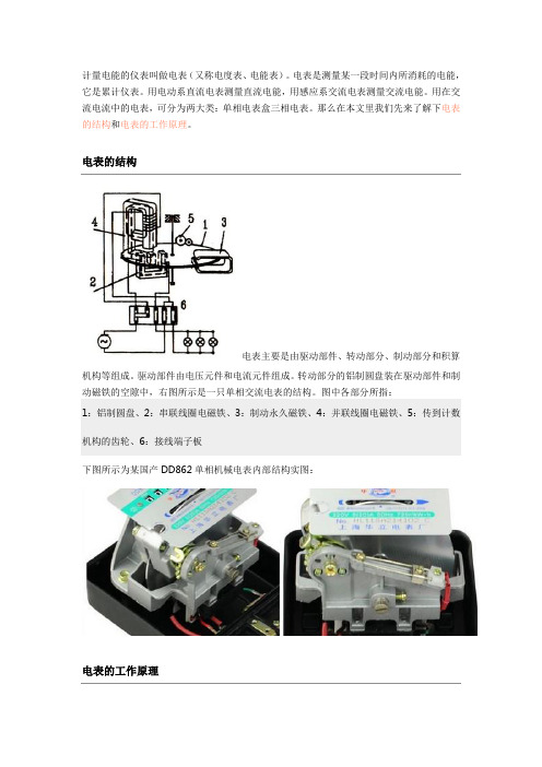 单相电表的基本结构和工作原理讲解