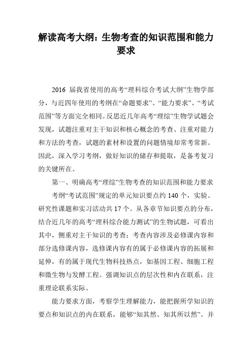 解读高考大纲:生物考查的知识范围和能力要求