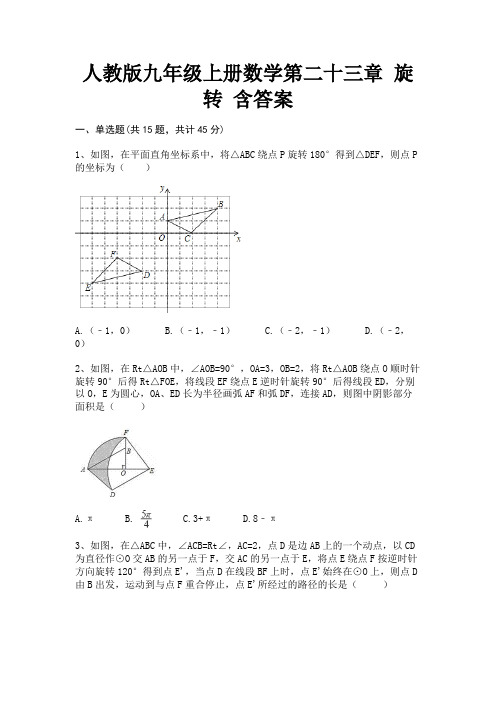 人教版九年级上册数学第二十三章 旋转 含答案