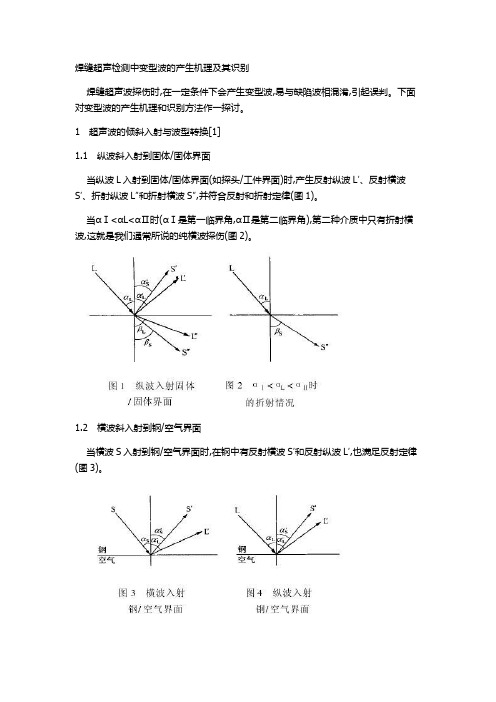 焊缝超声检测中变型波的产生机理及其识别
