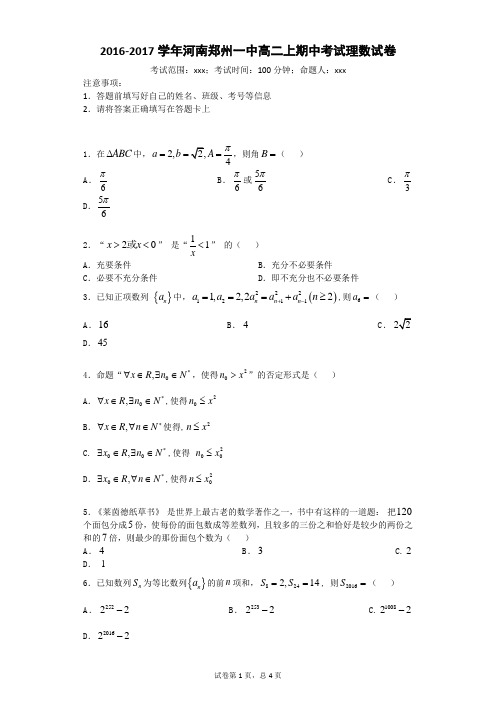 2016-2017学年河南郑州一中高二上期中考试理数试卷