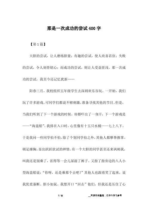 那是一次成功的尝试400字