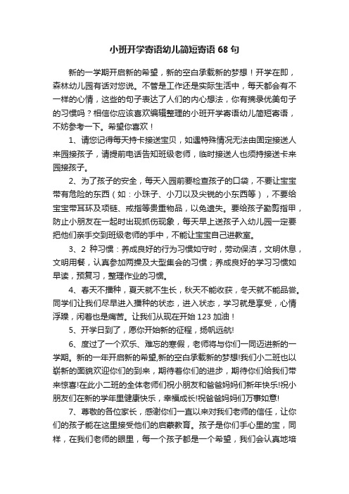 小班开学寄语幼儿简短寄语68句