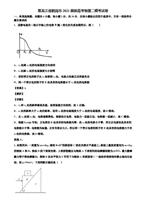 黑龙江省鹤岗市2021届新高考物理二模考试卷含解析