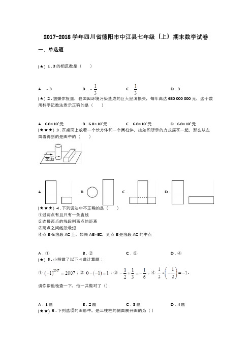 2017-2018学年四川省德阳市中江县七年级(上)期末数学试卷