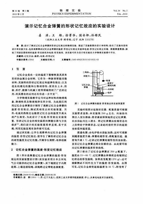 演示记忆合金弹簧的形状记忆效应的实验设计