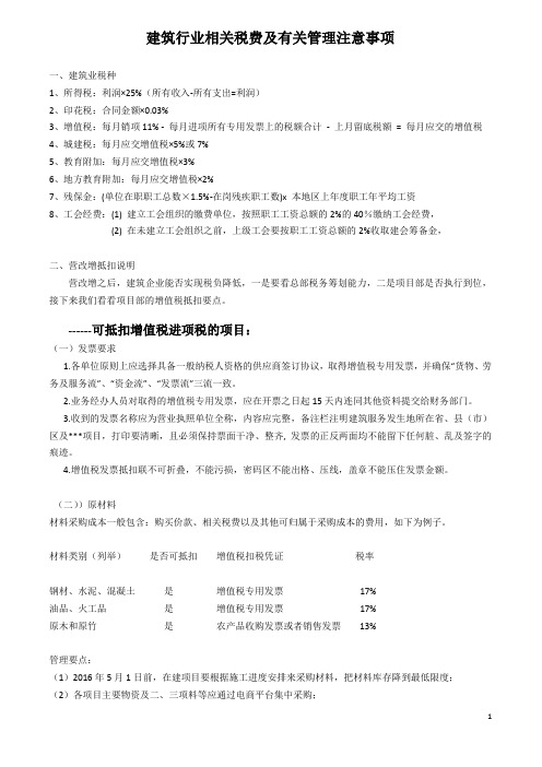 建筑行业相关税费及有关管理注意事项