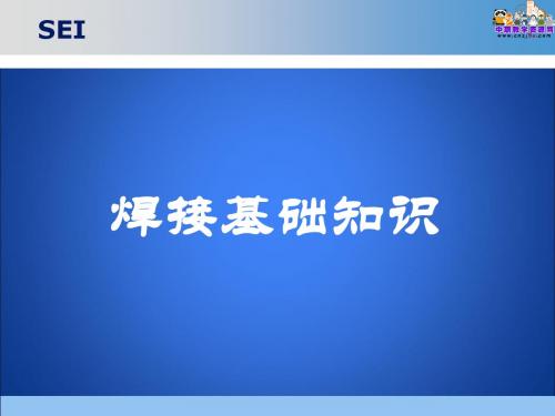 2015焊接工艺学(劳动版)课件：埋弧焊-文档资料