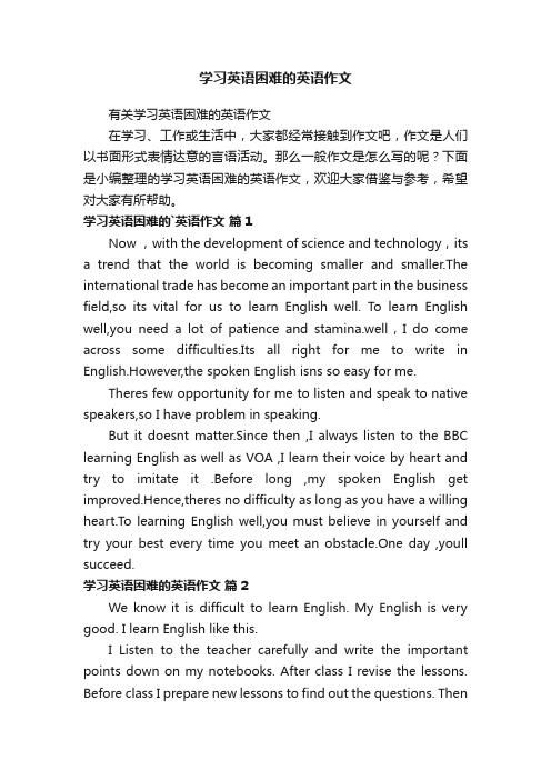 有关学习英语困难的英语作文